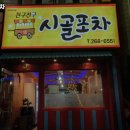시골포차 이미지
