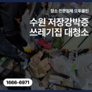 수원 저장강박증 쓰레기집 대청소 방문견적 후기 발 디딜 틈 없던 원룸 폐기물·악취 정리 실제 청소...