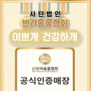 이쁘개 건강하개 이미지