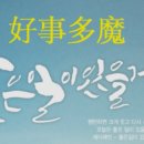 호사다마