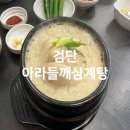 인천서구맛집 검단 초복 아라들깨삼계탕