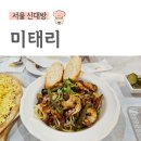 미태리 보라매점 | [서울 신대방]감바스파스타,신대방맛집,보라매공원맛집,가성비파스타,미태리