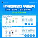 [솔데스크] IT취업예정자 무료교육 / GPT-풀스택·AI, 멀티클라우드 모집 (~7/23) 이미지