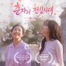 춘자의 전성시대