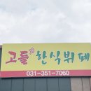 고들한식부페 - 화성시 우정읍 | 고들한식부페