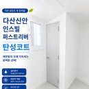 신안인스빌아파트신축공사현장 | 다산신안인스빌퍼스트리버 탄성코트 시공 후기
