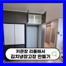 세원아파트-요진냉장 | 주방가구리폼 키큰장 김치냉장고장 리모델링