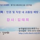 경기도 사회서비스원 인권 및 직장 내 괴롭힘 예방교육 인권강사 김태희 ***-****-**** 이미지