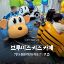 만석어린이집 | 브루미즈 키즈카페 뉴코아아울렛 광명점, 내돈내산 후기