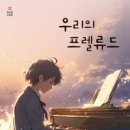 프렐류드 - 구리시 | 프렐류드