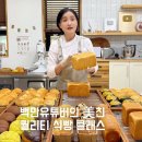 쉽게 배우는 베이킹 | 100만 유튜버 마미오븐 식빵 베이킹 클래스 추천 솔직후기 생식빵 레시피 배우기