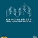 4/22[일][번개] 24'강원20 챌린지 (15-1탄) 강릉 괘방산+정동진(해파랑길36코스) 이미지