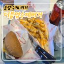 송정수제버거 맛집, 더블업수제버거 리얼 후기
