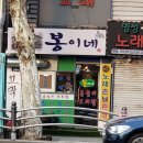 봉이네맛집 네이버블로그