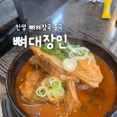 뼈대장인 고덕점 | [평택 맛집] 뼈대장인(묵은지 뼈다귀 해장국, 찐맛집, 내돈내산, 또갈집)