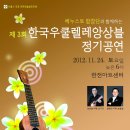 2012.11.24(토)-제3회 한국우쿨렐레앙상블 정기공연 이미지