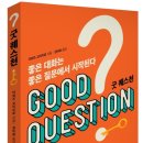 굿퀘스천 이미지