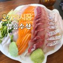 영흥축산 | 가락동 수산시장 가락시장 횟집 연어 참돔 모듬회 영흥수산 회포장 후기