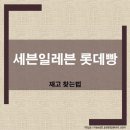 세븐일레븐 롯데빵 재고 찾는법
