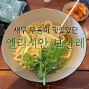 보샬레 | [강촌 엘리시안] 스키장 내 식당 _ 보샬레 ; 왕새우 우동 추천, 조금비쌈(내돈내산 솔직후기)