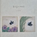 &#34; 똥구슬과 여의주&#34; 미우 / 노란상상 / 나만의 소중한 가치 / 다른 가치의 존중 / 그림책 추천