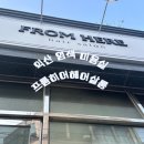 프롬히어헤어살롱