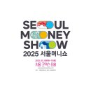 2025 서울머니쇼 후기