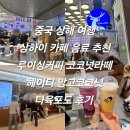 봉봉약국 | 중국 상해 여행 상하이 카페 음료 추천 루이싱커피 코코넛라떼 헤이티 예예망망 다육포도 후기