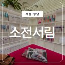 소전 | 서울 실내 놀거리 청담 북카페 소전서림 방문 후기