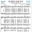 새은혜선율음악교습소 | 내 영혼에 은총 입어 (438장)