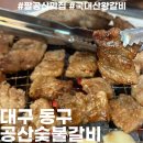공산숯불갈비