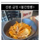 [산본 금정] 간짬뽕 전문 중식당 &lt;불간짬뽕 산본점&gt; 내돈내산 솔직 후기