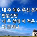 찬송가 317장(통353) 내 주 예수 주신 은혜 이미지