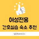 전남대학교치과병원 | 조선대병원실습 숙소 고민? 전남대병원,조대치과병원 실습생이 선택한 여성전용 하우스