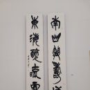 서예의 시간 | 서예 전시회 예술의전당 전시 한국-대만 양문 연의전 후기