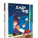 [단비어린이] 오르골의 비밀 이미지