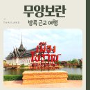 케하 | 방콕 근교 여행 무앙보란 에라완 박물관 당일치기