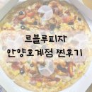 르블루피자 안양호계점 메뉴추천 딥치즈피자 킹왕짱쉬림프씬피자 내돈내산 배달특급 후기