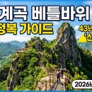 세븐일레븐 동해효가스타점 | 인간의 발길을 허락하지 않았던 신의 정원 — 동해 무릉계곡 베틀바위 산성길 완전 정복 가이드 [2026년...