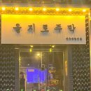 운암술마시는노래타운