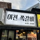 이천 쪽갈비 이미지