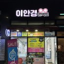 이안경원 | 내포 안경 추천, 저렴하고 다양한 브랜드가 있는 &#39;내포이안경원&#39;