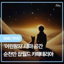 순천만어린왕자