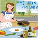 주부 9단의 먹거리 생활 정보 이미지