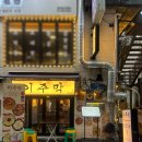 합정 한식주점 <이주막 합정>_꽃게닭도리탕, 딸기막걸리, 참치마요주먹밥