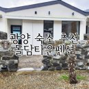 돌담타운펜션 | 광양숙소 추천 돌담타운펜션 코소롬 후기