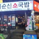 이순신국밥 | 대전 대흥동 맛집｜이순신 소국밥 국밥 맛집 내돈내산 방문 솔직후기