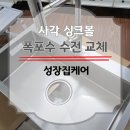도봉야영장 | 리폼 사각 싱크볼 수전 교체 설치 대행 업체