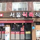 서울식육식당 이미지