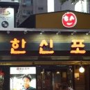 한신포차 화정역점 이미지